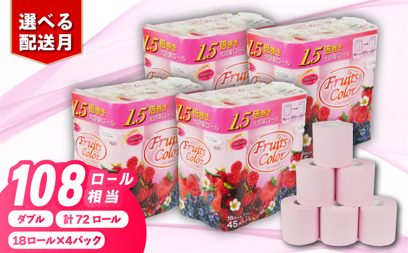[2026年8月発送] トイレットペーパー ダブル 1.5倍巻き ミックスベリー 72ロール 18ロール×4パック 再生紙 100% 香り付き 備蓄 防災 消耗品 生活雑貨 鶴見製紙 静岡 沼津