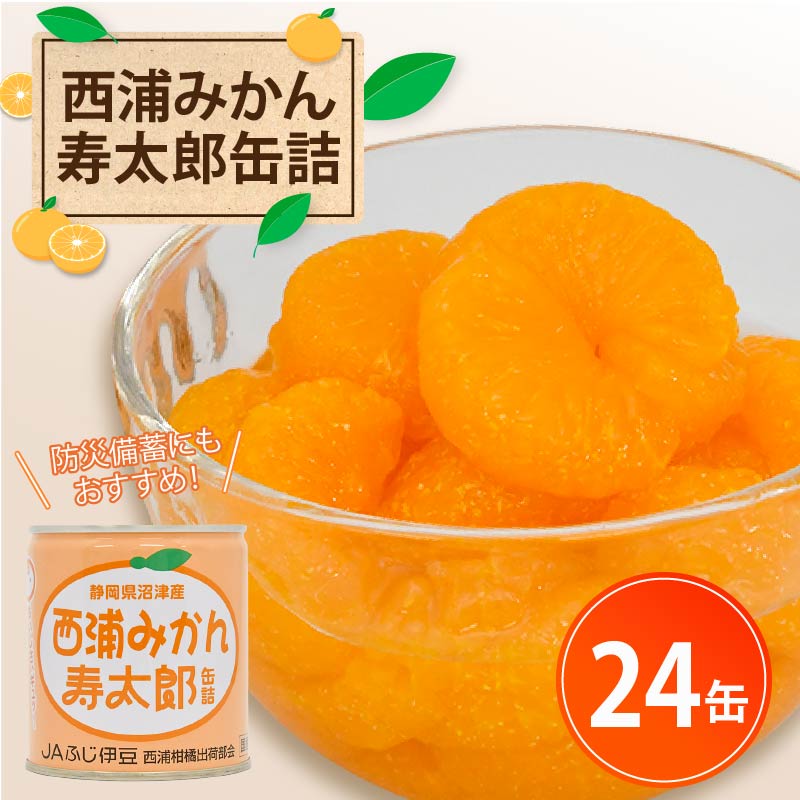 西浦 みかん 寿太郎 缶詰 24缶 缶 かんづめ 寿太郎みかん 蜜柑 フルーツ フルーツ缶詰 常温保存 保存食 非常用 非常食 防災 備蓄食 食品 ギフト 贈答 国産 静岡 沼津 ランキング 人気 美味しい