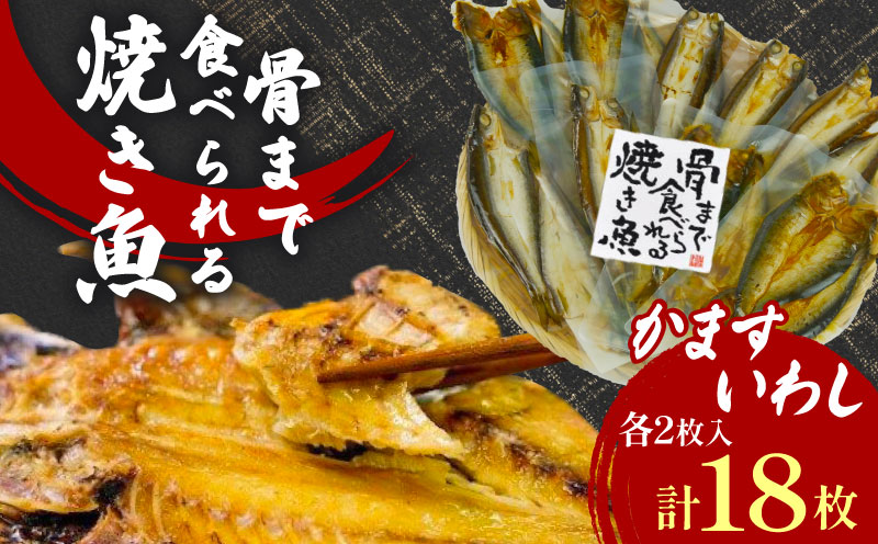 レンジ で 簡単 骨まで まるごと 食べられる 焼き魚 かます いわし 18枚 セット 常温 保存 備蓄 手軽 調理 済み 個包装 静岡県 沼津市