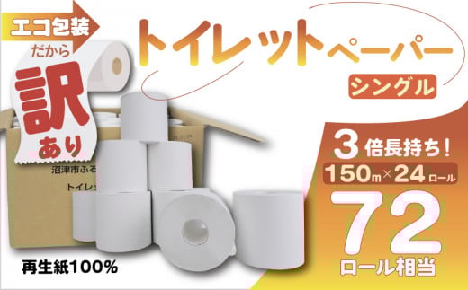 トイレットペーパー 3倍巻き 24個入 72ロール相当 シングル 無香料 長尺 150m 日用品 雑貨 消耗品 防災 備蓄