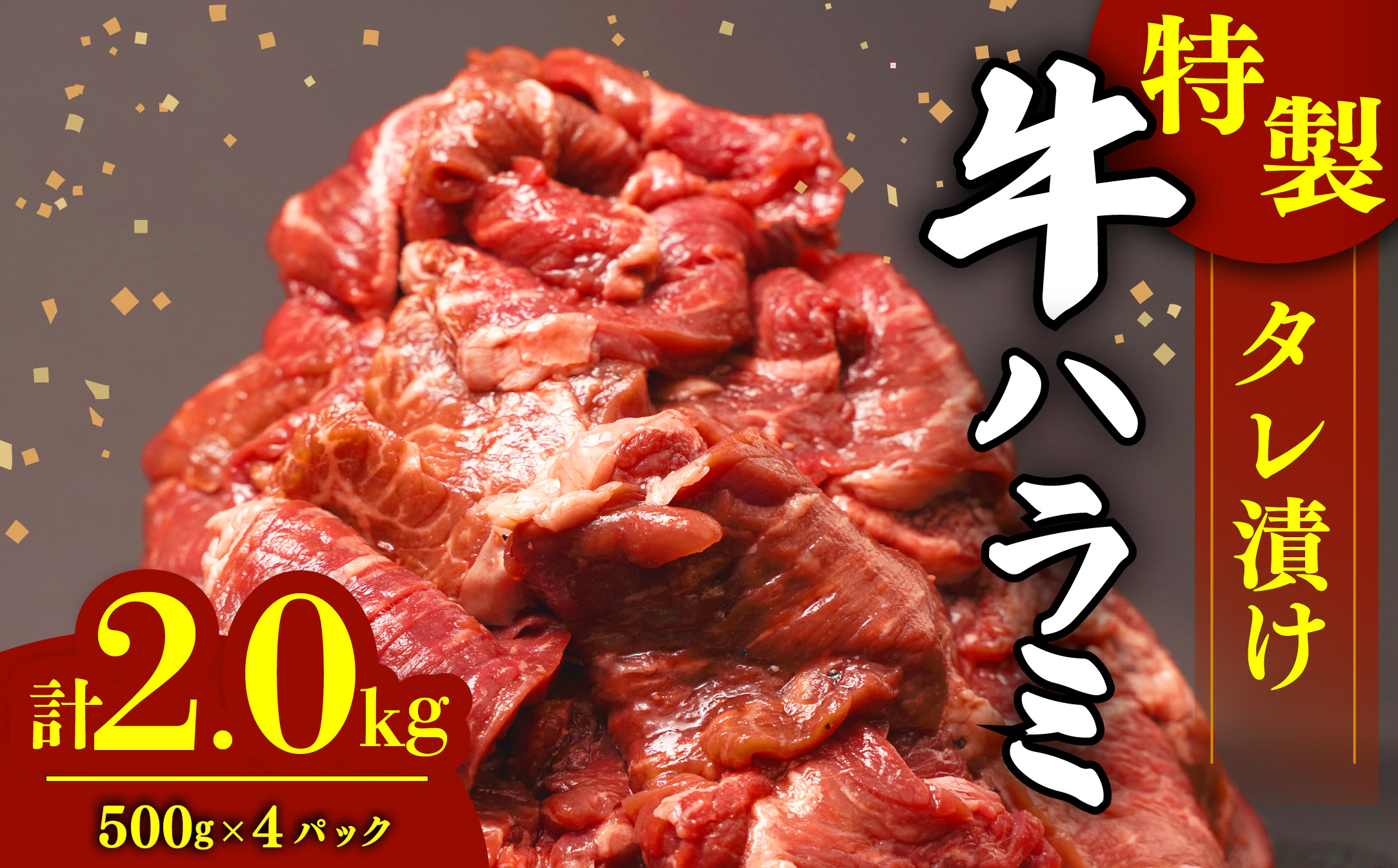 肉 牛肉 ハラミ 牛ハラミ肉 こだわり 特製 タレ漬け 選べる 個包装 2kg ( 500g × 4パック ) 小分け ランキング 焼肉 BBQ 父の日 ハラミ肉 牛 肉 はらみ ﾊﾗﾐﾆｸ ハラミ肉 はらみ肉 ギュウハラミニク 沼津 静岡