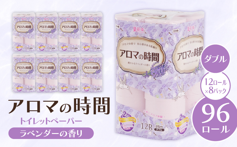 トイレットペーパー  ダブル 12ロール 8パック ラベンダー アロマ  消耗品 備蓄 災害用 大容量 日用品 沼津 丸富製紙 10000円 1万円