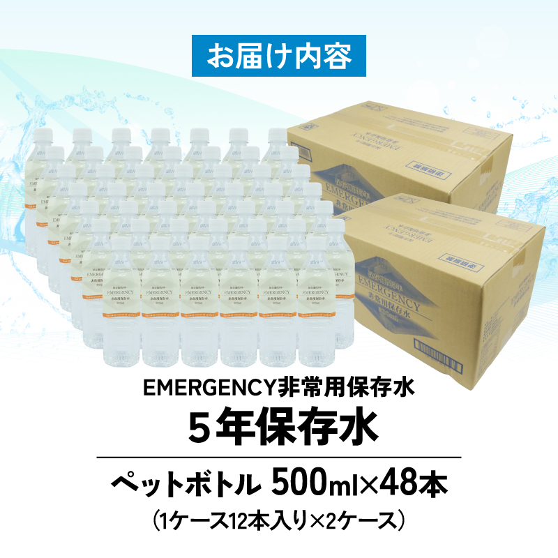 水 ペットボトル 500ml × 24本 2ケース 計 48本 ミネラル ウォーター 天然水 非常用 保存水 飲料水 防災 備蓄 静岡県 沼津市