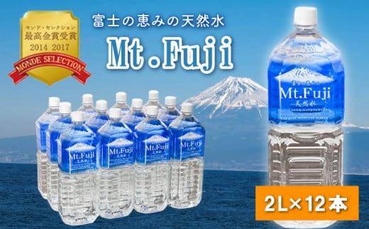 ミネラル ウォーター 12本 2L 6本入り 2箱 富士の恵み 天然 水 Mt.Fuji 防災 備蓄 4日分 送料 無料 沼津 旭産業