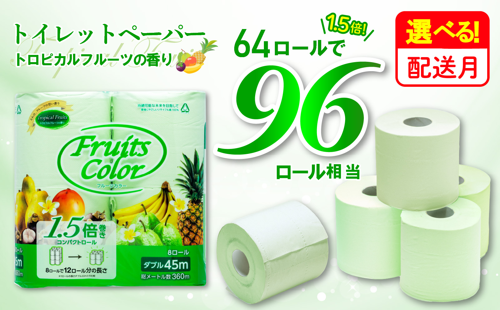 【2026年8月発送】 トイレットペーパー 64ロール ダブル 8ロール×8パック 1.5倍巻き 96ロール 相当 香り付き トロピカルフルーツの香り 沼津 鶴見製紙 備蓄 再生紙 やわらか
