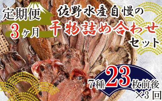 定期便 3カ月 3回 佐野水産自慢の干物詰め合わせセット