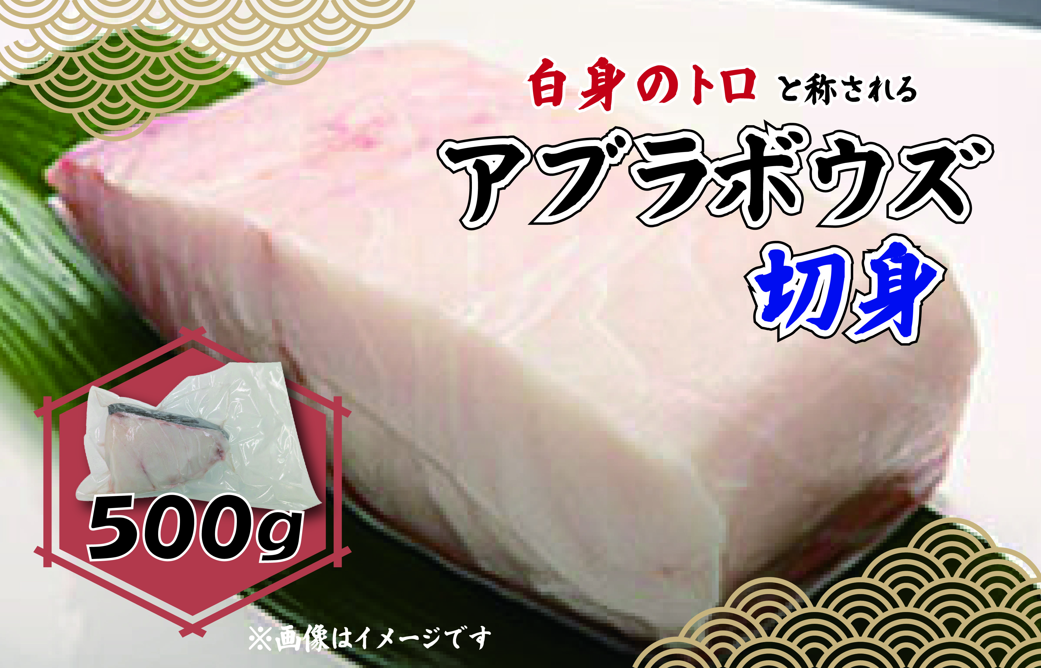 アブラボウズ 切身 500g 三枚卸し 深海魚 脂 白身魚 鍋 刺身 煮付け 静岡 沼津 沼津港