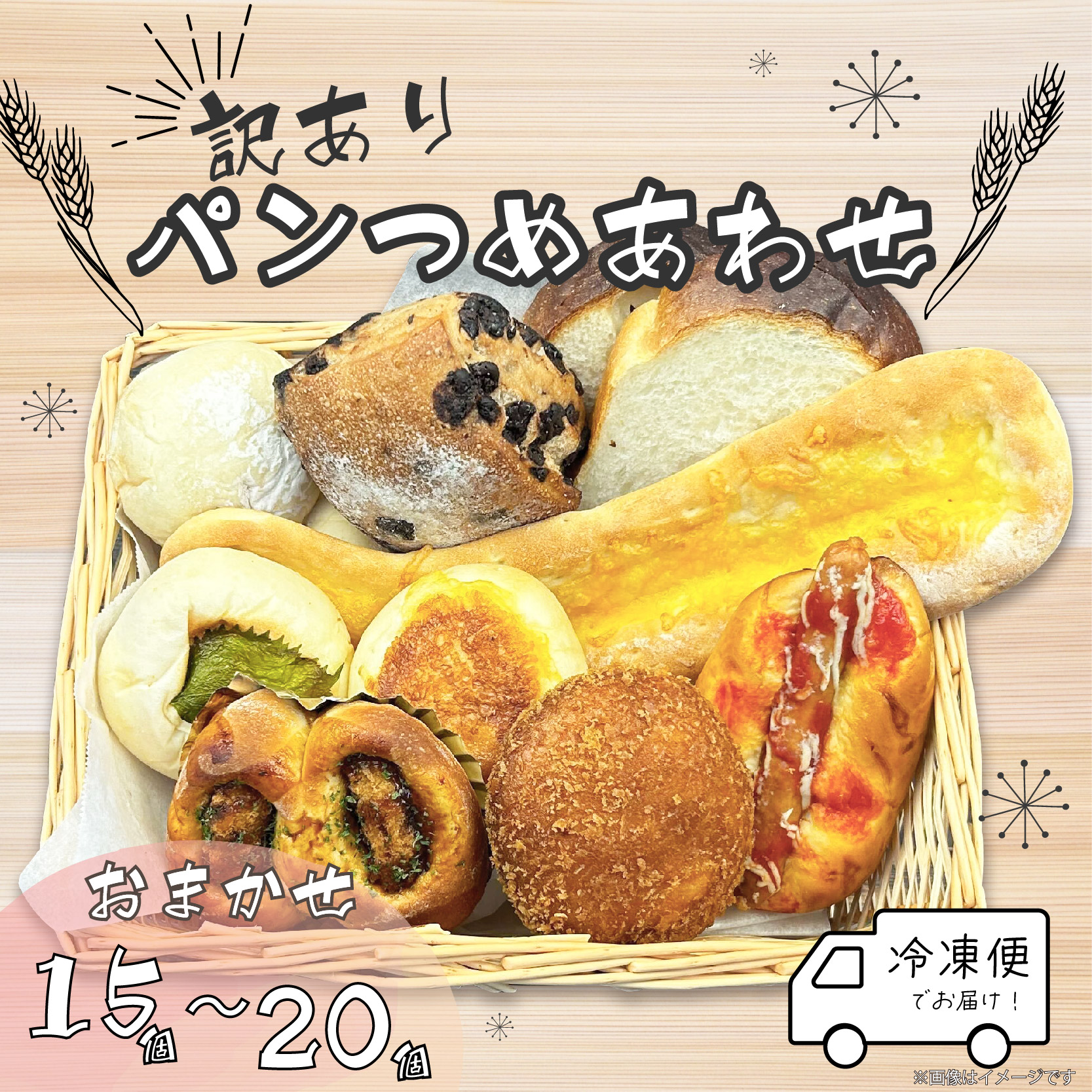 パン 詰め合わせセット 15～20個 冷凍 おまかせ 訳あり フードロス ベーカリー ささいろBakery