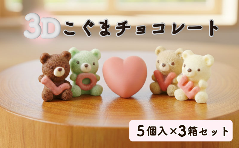 クマ ラブ チョコレート 5個入り×3箱セット 計15個 スイーツ | チョコ いちご ホワイトチョコ ピスタチオ キャラメル バレンタイン ホワイトデー かわいい 贈り物 ギフト 立体 3D くるくる 沼津市 静岡県