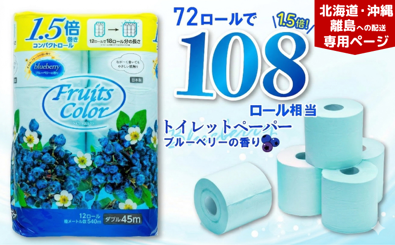 [北海道・沖縄・離島配送専用ページ]トイレットペーパー ダブル ブルーベリー 72ロール 12ロール 6パック 鶴見製紙 静岡 沼津 といれっとぺーぱー トイレ 備蓄 防災 再生紙