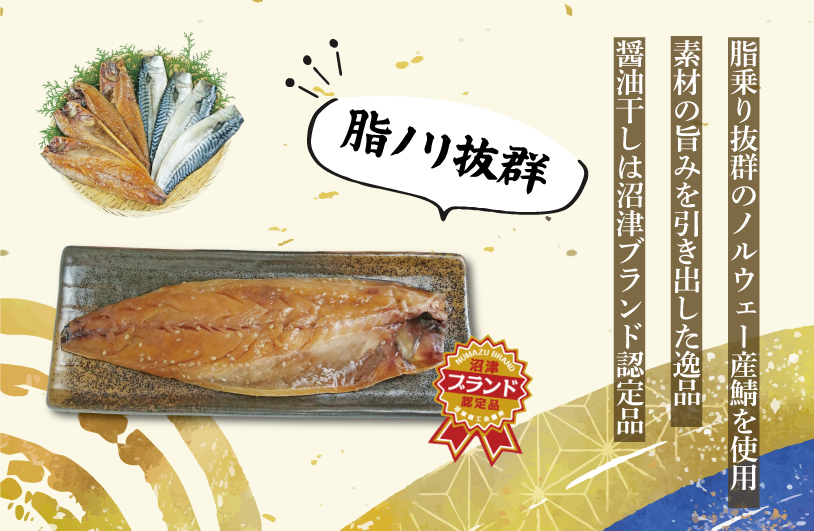 さば 食べ比べ セット 8切 醤油干し 塩干し 詰め合わせ 個包装 真空 沼津ブランド認定品 さば 鯖 サバ 干物 静岡県 沼津市 ヤマカ水産