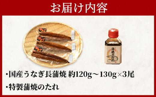 うなぎ 蒲焼 国産 3尾 漁協オリジナル 深蒸し 蒲焼き たれ付き 1尾 約120g〜130g