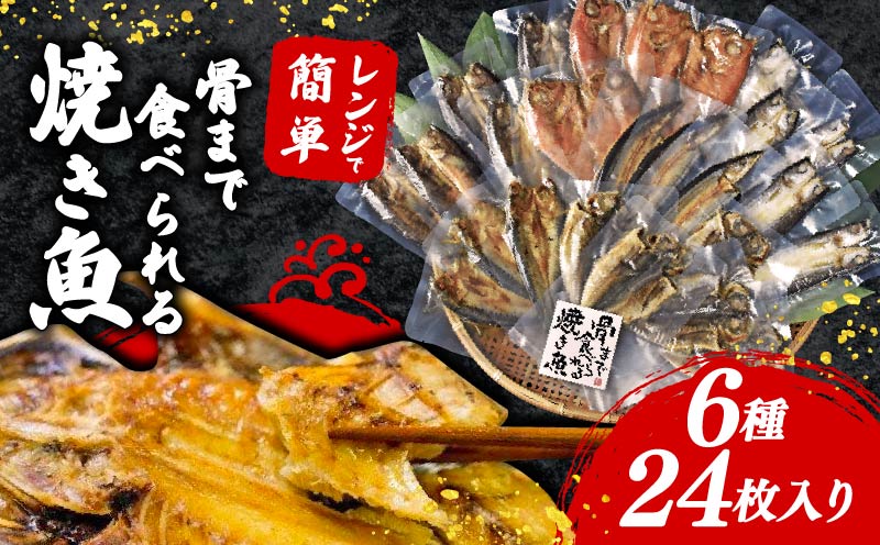 焼き魚 24枚 セット 簡単 レンジ 調理 骨まで まるごと 食べられる 【テレビ朝日など！多数のメディアで放送！】 あじ ほっけ かます いわし 常温 保存 備蓄