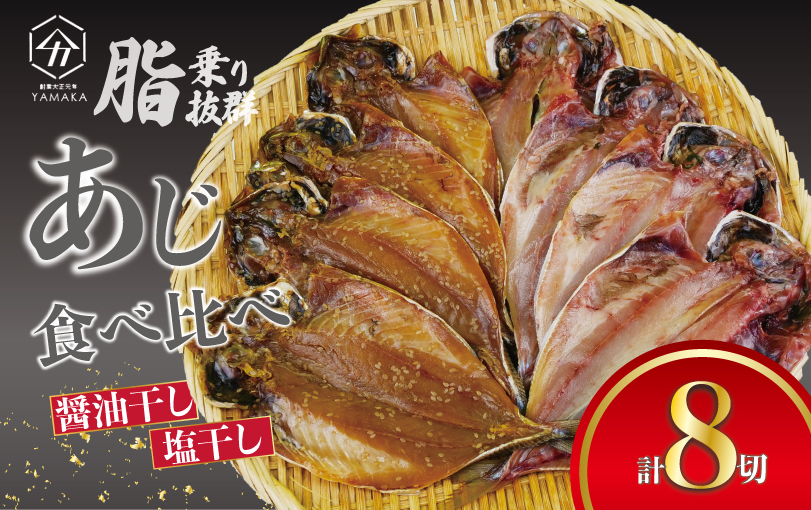 あじ 食べ比べ セット 8切 鯵 アジ あじ開き 醬油干し 塩干し 詰め合わせ 真空 個包装 アジ 鯵 静岡県 沼津市