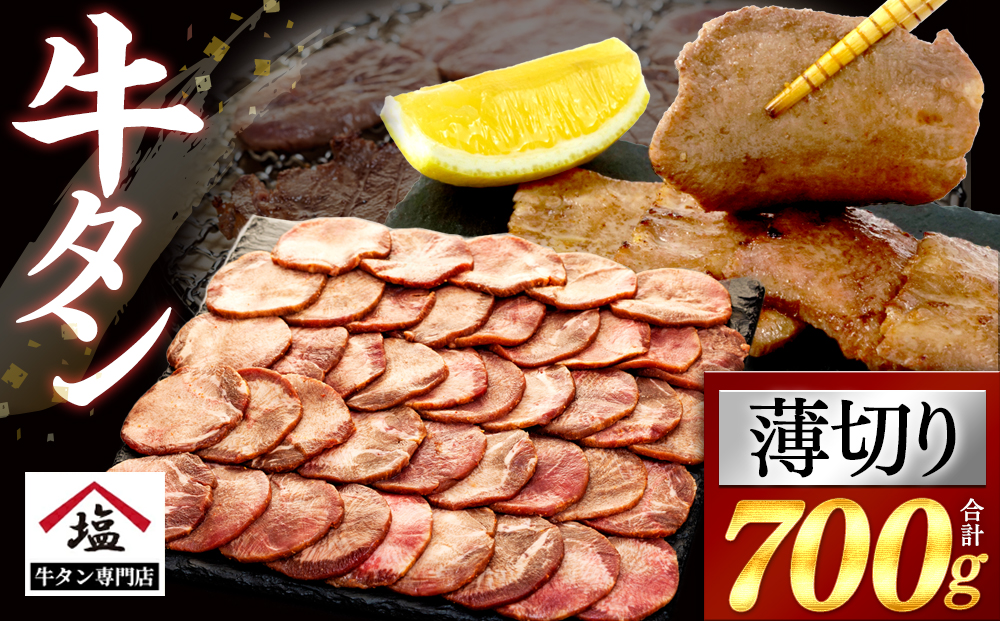 牛タン 薄切り スライス 700g 塩味 牛タン 焼肉 冷凍 精肉 沼津