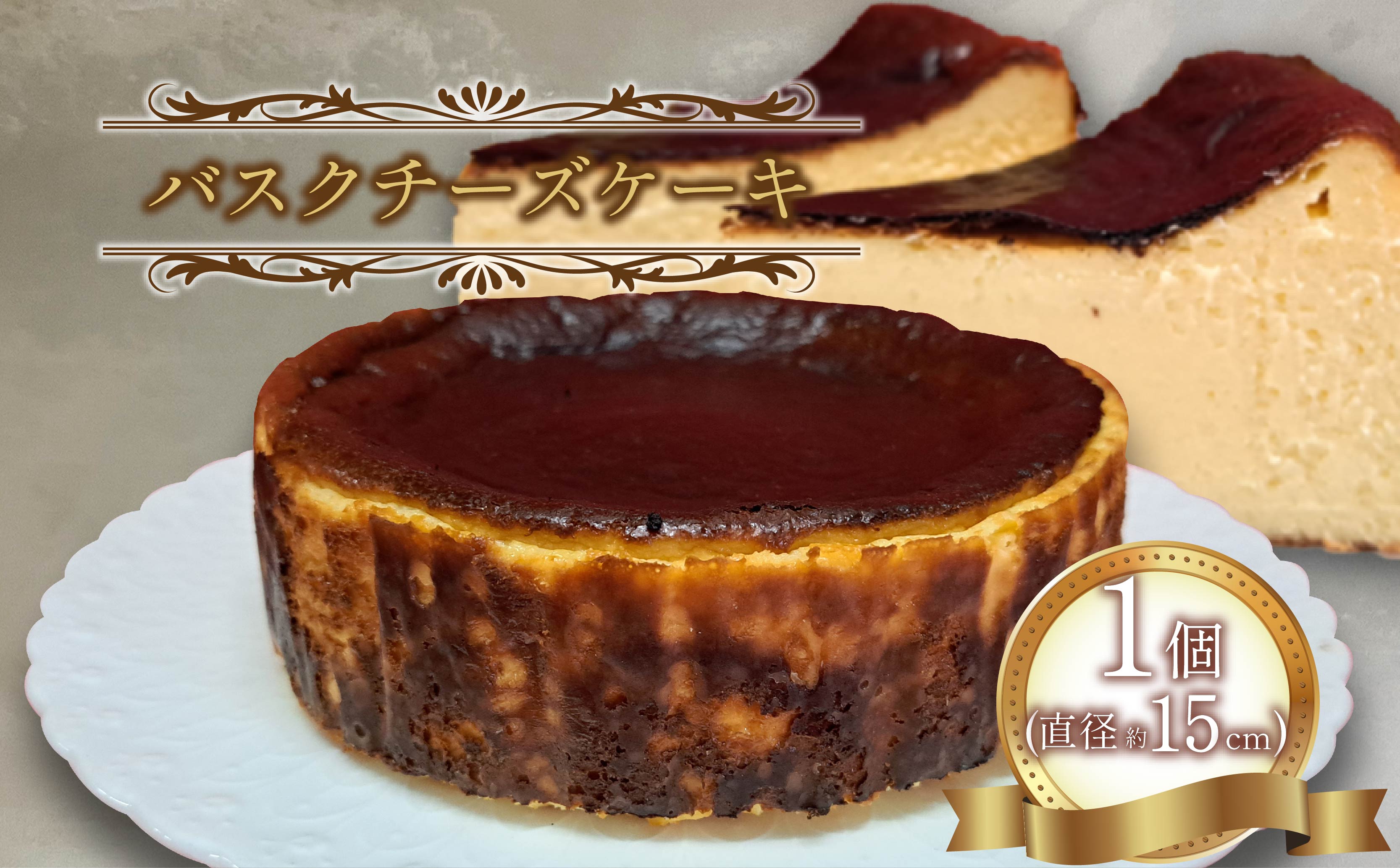 バスク チーズケーキ 5号 約 15 cm 1 個 クリーム チーズ ケーキ 焼き菓子 菓子 スイーツ 濃厚 静岡県 沼津市 シェ・ワタナベ