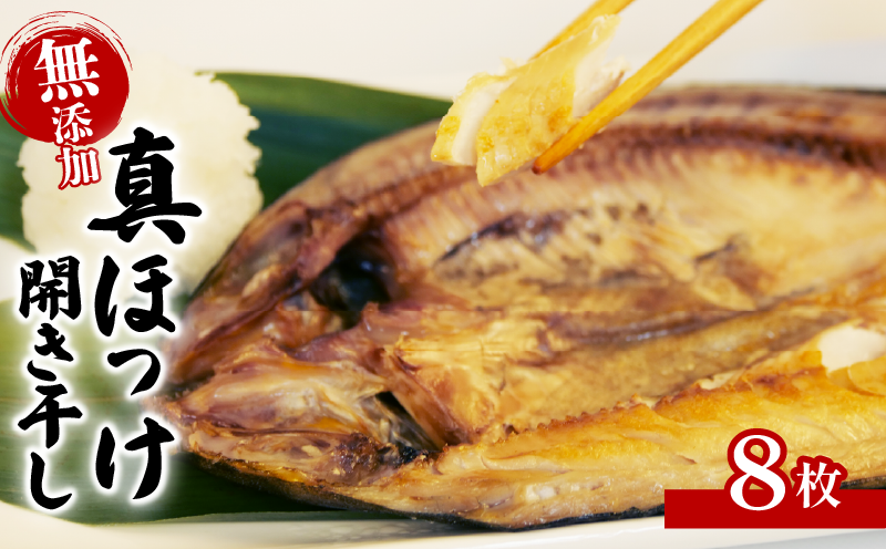 【水産庁長官賞受賞】 無添加 真ほっけ 開き干し 8枚 干物 個包装 真空パック ホッケ 国産 創業100年 老舗 ヤマショウ よりお届け 詰め合わせ セット ほっけ 人気 極上 保存 静岡 沼津