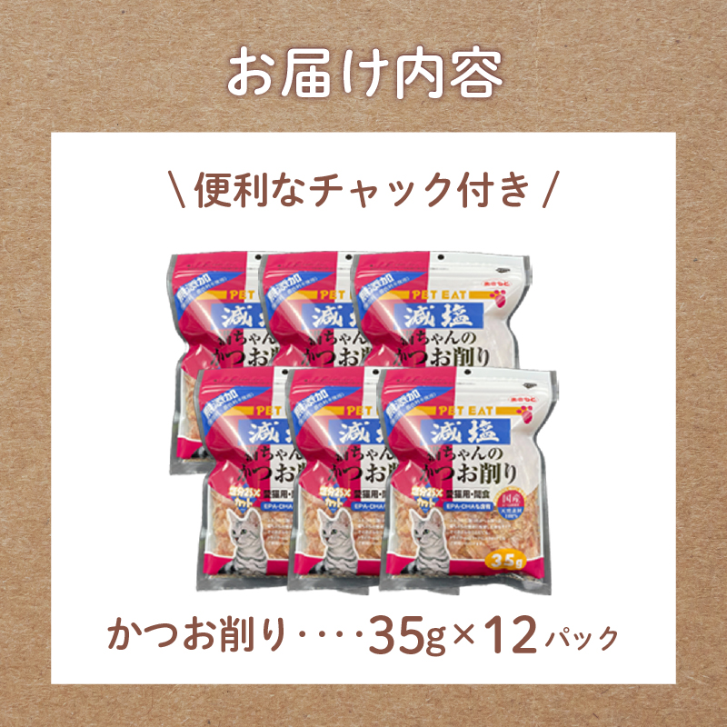 ペット用品 かつお 国内 加工 35g 12入 ペット 鰹節 かつお節 おやつ ペットフード 猫 たんぱく 鰹 静岡 魚介類 海鮮 ご褒美 沼津 秋元水産