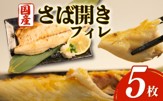 沼津 干物 専門店 の 国産 鯖 ( さば ) フィレ 5枚 干物 セット さばフィレ サバフィレ 無添加 冷凍  和助 静岡 贈答   静岡 沼津