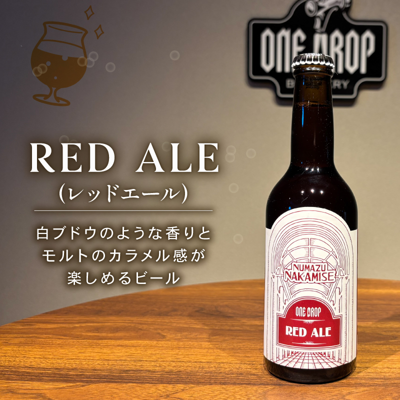 8種のお味をご家庭で！ クラフト ビール 8本 セット 冷蔵 でお届け 届いてすぐ飲める！ 地酒 静岡県 沼津市 ワンドロップ