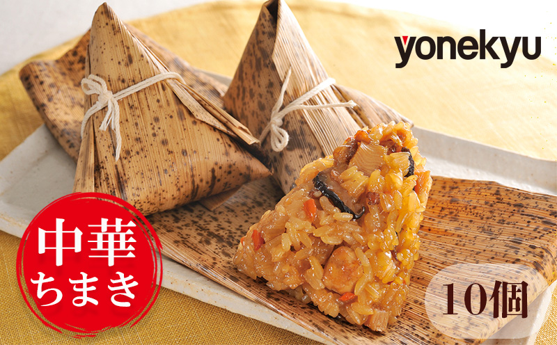 米久 中華ちまき 10個 中華 冷凍 簡単 調理 惣菜 一品 お取り寄せ レンジ 調理 蒸し料理 せいろ