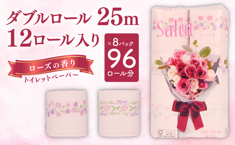 トイレットペーパー ダブル サリュ ローズ 12ロール 8パック 新生活 日用品 消耗品 防災 トイレ 備蓄 生活用品  再生紙  香り付き 静岡 沼津