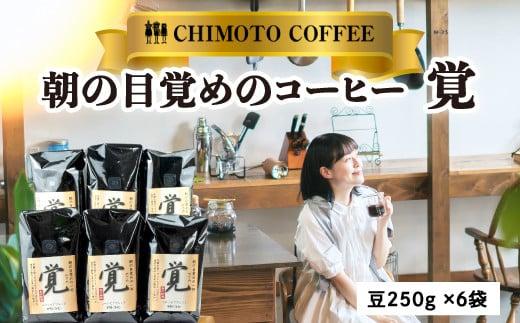 レギュラーコーヒー　朝の目覚めのコーヒー（覚）豆２５０ｇ×６袋