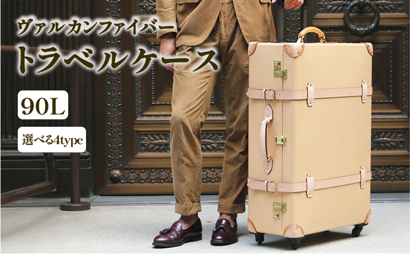 ヴァルカンファイバー スーツケース トラベルケース 90L 5～7泊用 サイズ 選べるカラー オーダーメイド キャリーケース 国内製造 静岡県 沼津市