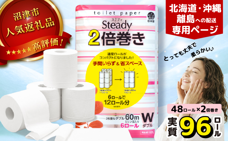 [北海道・沖縄・離島配送専用ページ] トイレットペーパー ダブル 2倍巻き 6ロール×8パック 計48ロール 無香料 沼津 鶴見製紙 備蓄 防災 再生紙