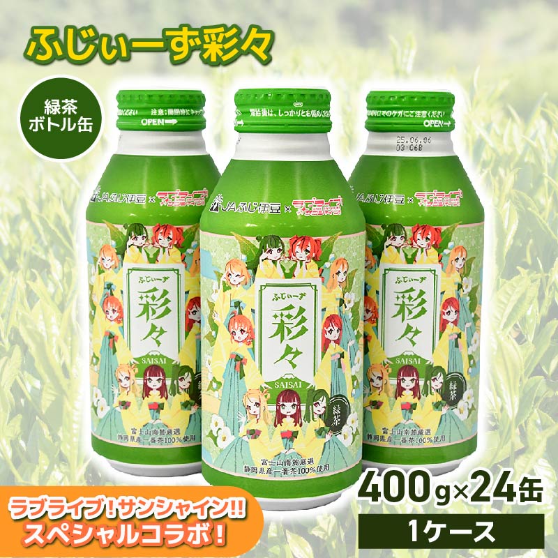 お茶 緑茶 静岡茶 一番茶 400g 24缶 ボトル缶 ラブライブ! サンシャイン!! オリジナル デザイン まのでまりな ふじぃーず彩々 缶 茶 お茶処 静岡県 静岡 沼津 沼津市