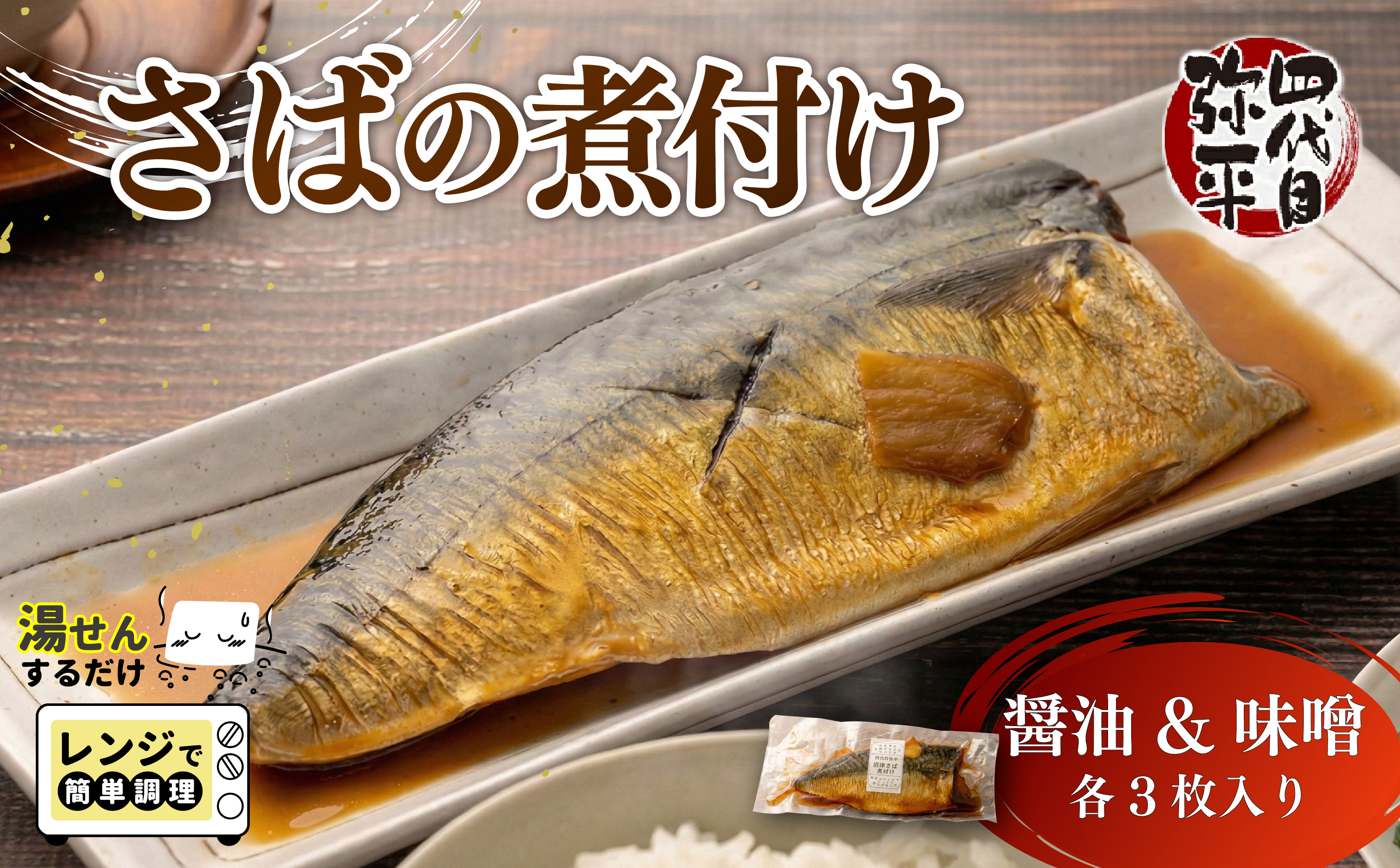 沼津産 さば 煮付け 醬油 & 味噌 各3枚入り 個包装 湯煎 温めるだけ レンジOK 国産 冷凍 四代目弥平 マルヤ水産 サバ 鯖 本場 沼津