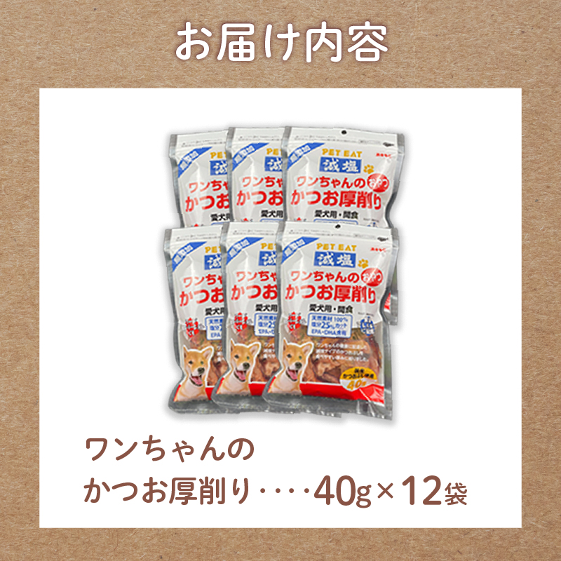 犬 エサ 無添加 減塩 かつお節 厚削り 480g カツオ 鰹 小分け パック 調味料 たんぱく質 カルシウム 静岡県 沼津市 おやつ 魚介類 海鮮 秋元水産