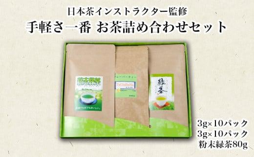 ティーバッグ 粉末茶 3種 詰合せ お茶 緑茶 静岡茶 フレーバーティー