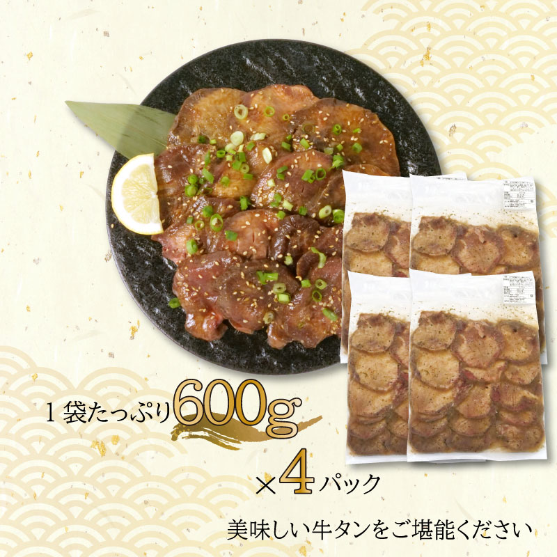 味付け牛タン 2.4kg 600g×4袋 牛 タン元 タン中 戸田塩 寿太郎 みかん 沼津