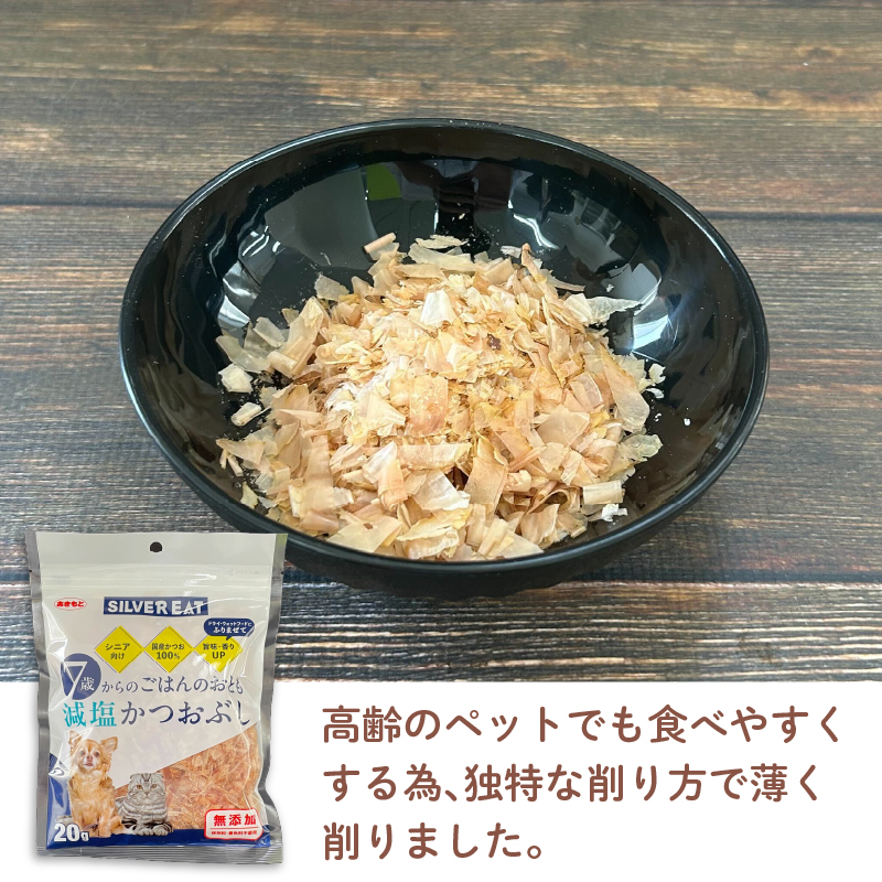 鰹節 鰹 かつお おやつ 猫 犬 国産 減塩 ごはん ペット タンパク質 シニア 20g ペット用品 ペットフード 犬のおやつ 猫おやつ 犬用 猫用 ペット用 ご褒美 沼津 静岡 秋元水産