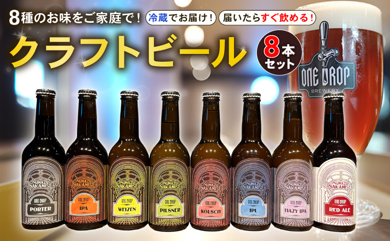 8種のお味をご家庭で！ クラフト ビール 8本 セット 冷蔵 でお届け 届いてすぐ飲める！ 地酒 静岡県 沼津市 ワンドロップ