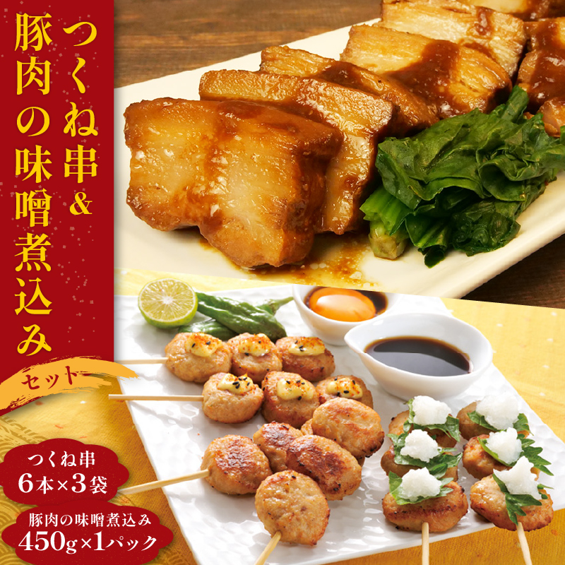 つくね 豚 味噌煮 米久 お惣菜 惣菜 レンジ 簡単調理 セット 晩御飯 一品 お弁当 おかず