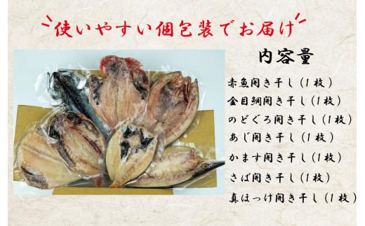 干物 魚 おすすめ 7種 7枚セット 個包装 詰め合わせ セット ひもの あじ 赤魚 かます 金目鯛 さば のどぐろ 真ほっけ