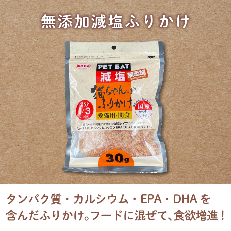 猫 エサ 無添加 減塩 ふりかけ 600g カツオ 鰹 イワシ 鰯 調味料 たんぱく質 カルシウム 静岡県 沼津市 おやつ 魚介類 海鮮 秋元水産