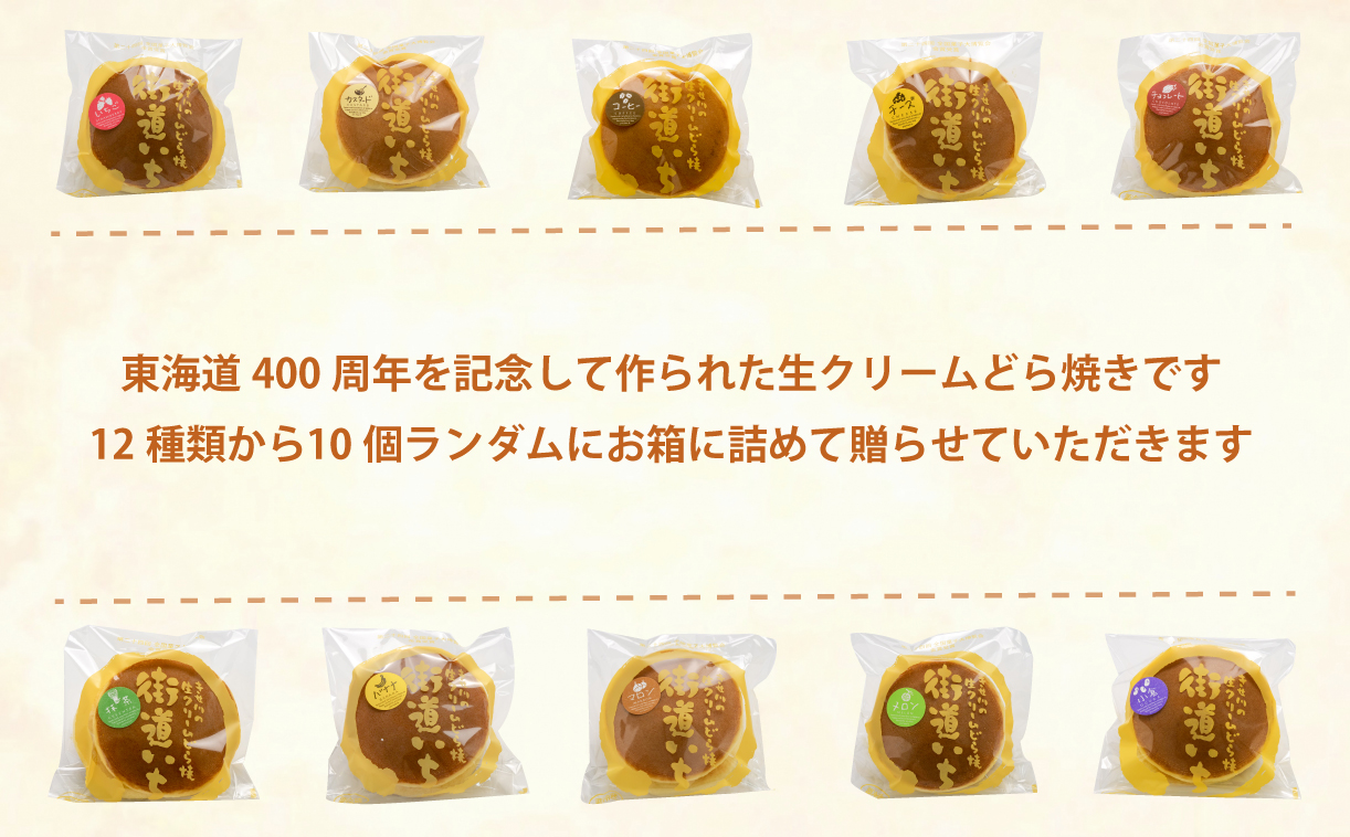 生クリーム どら焼き 10個入り スイーツ 和菓子 菓子 贈答用 グルメ ギフト 街道いち 光堂8000円 10000円以下 1万円以下