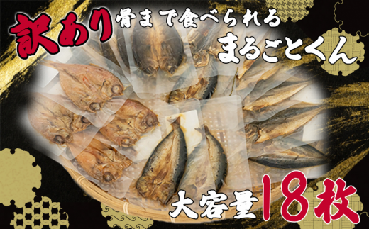訳あり 干物 セット 大容量 18枚 2~3種 骨まで 食べられる 焼き魚 まるごとくん 沼津 アジ 金目鯛 ホッケ