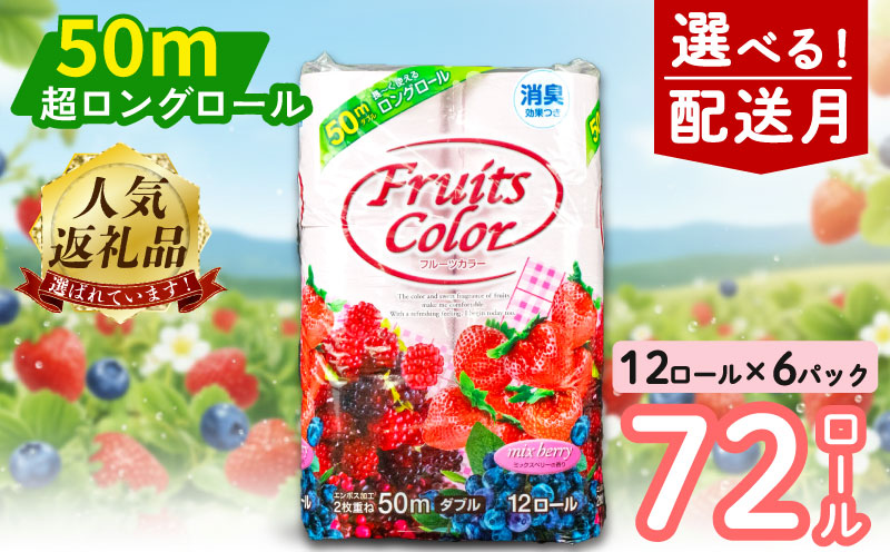 【2026年3月発送】 トイレットペーパー 72ロール ダブル 12ロール 6パック 消臭 ロング 香り付き ミックスベリー 沼津 鶴見製紙