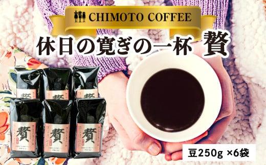 コーヒー豆 250g 6袋 自家焙煎 レギュラーコーヒー 焙煎 珈琲 コーヒー ブレンド 甘味 コク コーヒー豆  煎り ブラジル コロンビア ドリンク 飲み物 飲料類 自家焙煎コーヒー豆 ギフト 贈答 贈答品 チモトコーヒー 静岡 沼津