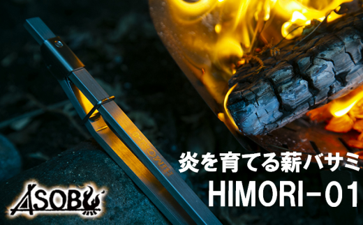 炎を育てる薪バサミ『HIMORI-01』 キャンプ アウトドア
