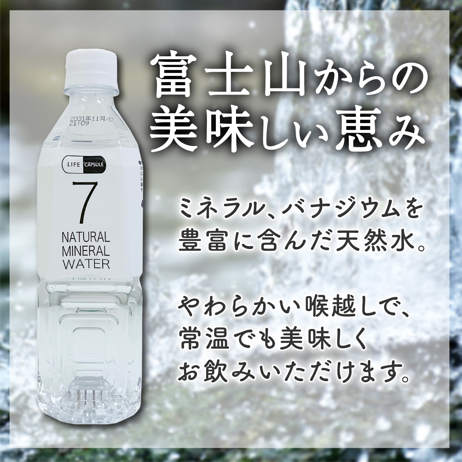 7年保存水 500ml 24本 1ケース LIFE CAPSULE ペットボトル ミネラル ウォーター 天然水 ストック 非常用 保存水 飲料水 防災 備蓄 長期保存水 備蓄水 災害用 避難用品 防災グッズ 静岡 沼津