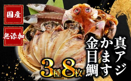 干物 3種 8枚 詰め合わせ 真アジ 鯵 かます 金目鯛 国産 無添加 冷凍 高級 干物専門店 和助 Bセット