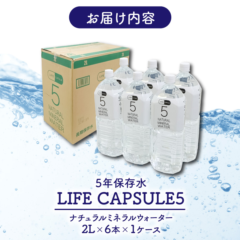 5年保存水 2L 6本 1ケース LIFE CAPSULE ペットボトル ミネラル ウォーター 天然水 ストック 非常用 保存水 飲料水 防災 備蓄 長期保存水 備蓄水 災害用 避難用品 防災グッズ 静岡 沼津