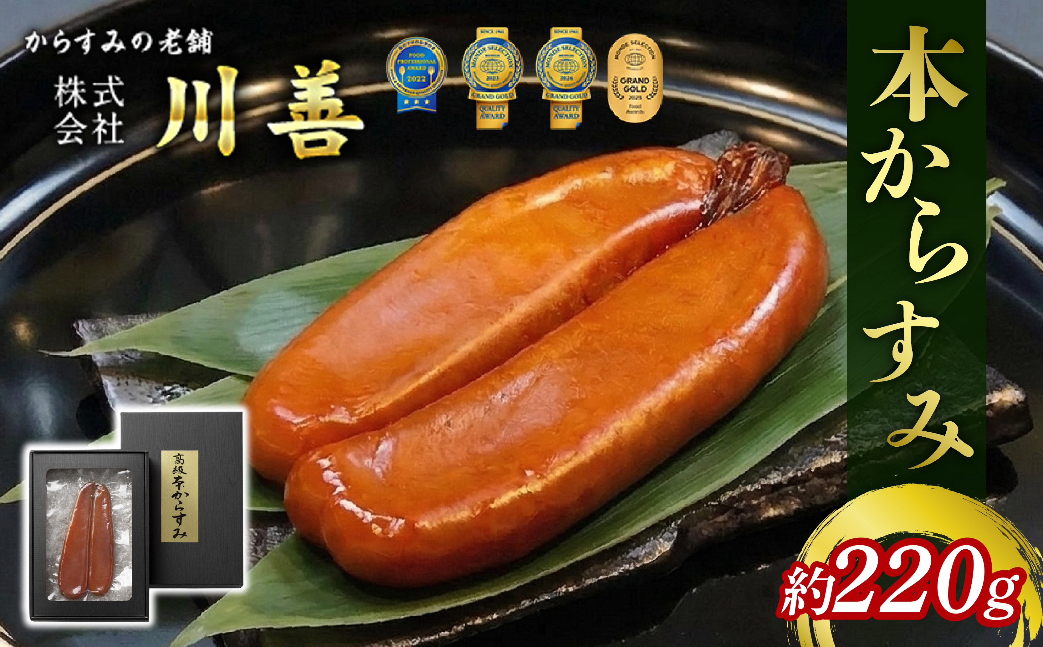 本からすみ 220g前後 日本三大珍味 からすみ カラスミ 国産 贈答 ギフト 贈り物 祝い 記念日 お歳暮 母の日 父の日 沼津 静岡 川善