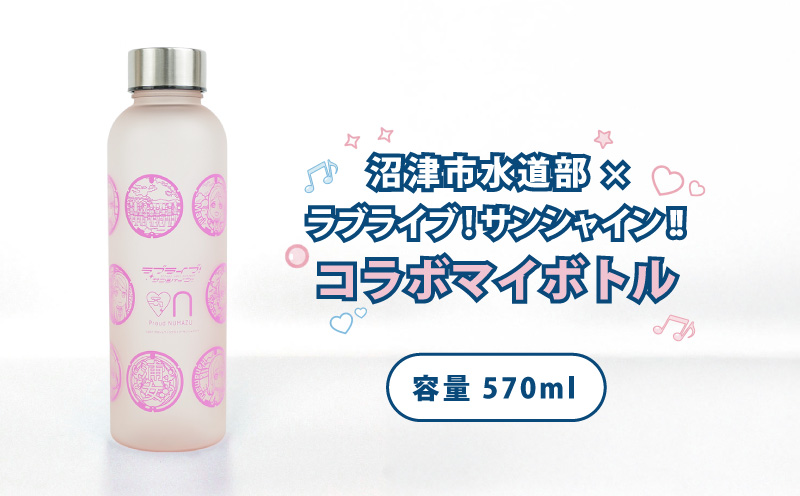沼津市水道部 × ラブライブ！サンシャイン!! コラボマイボトル 570ml 1本 ラブライブ マイボトル 水筒 ボトル ウォーターボトル 沼津 静岡県