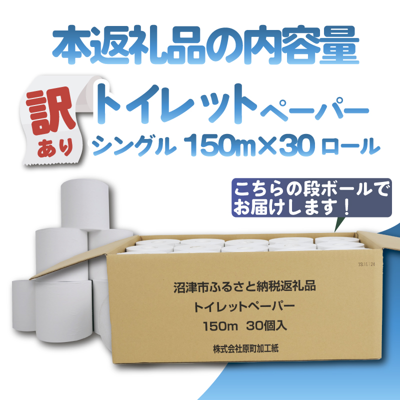 トイレットペーパー 30個入 シングル 長尺 150m 日用品 雑貨 消耗品 防災 備蓄